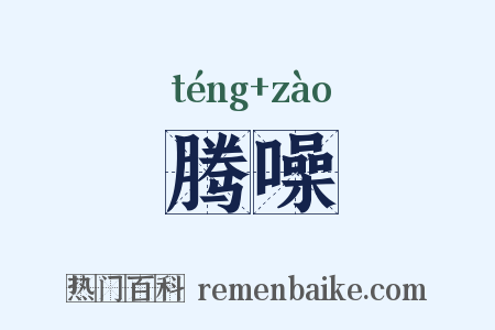 腾噪是什么意思的图片